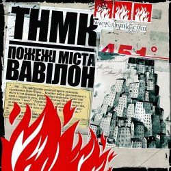 Обложка ТНМК - Арешт