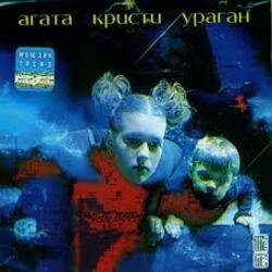 Обложка Агата Кристи - Легион