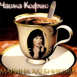 Обложка Марина Хлебникова - Чашка Кофею