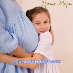 Обложка Таисия Хабибуллина - Просьба ангелу