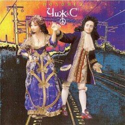 Обложка Чиж & Co - Скучная история