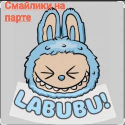 Обложка Смайлики на парте - Лабубу