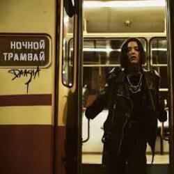 Обложка DAASHA - Ночной трамвай