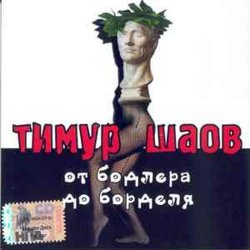 Обложка Тимур Шаов - Инь и Ян