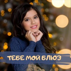 Обложка София Феськова - Тебе мой блюз