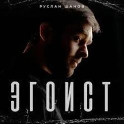 Обложка Руслан Шанов - Эгоист