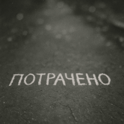 Обложка Sizor & The Svarka - Потрачено