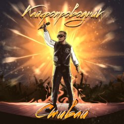 Обложка Стивай - Кайфопроводник