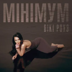 Обложка Вікі Роуз - Мінімум