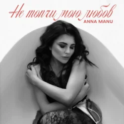Обложка ANNA MANU - Не топчи мою любов