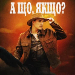 Обложка VADYM OLIINYK - А що, якщо?