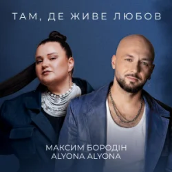 Обложка Максим Бородін & alyona alyona - Там, де живе любов