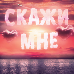 Обложка Тайпан feat. IL'GIZ & Logmarin - Скажи Мне