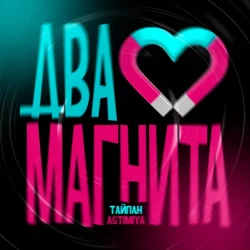 Обложка Тайпан feat. Astimiya - Два магнита