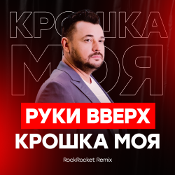 Обложка Руки Вверх! - Крошка Моя