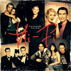 Обложка Hi-Fi - Хорошие песни