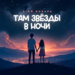 Обложка 3-ий Январь - Там звёзды в ночи