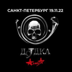 Обложка Алиса - Взрыв (Всё по швам)