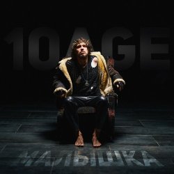 Обложка 10AGE - Малышка