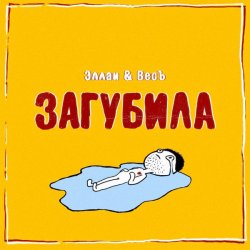 Обложка Эллаи & Весъ - Загубила