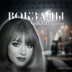 Обложка Аника Далински - Русское Диско
