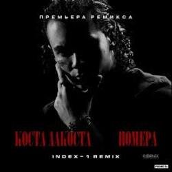 Обложка Коста Лакоста - Номера