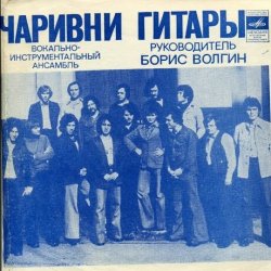 Обложка ВИА Чаривни Гитары - Снег