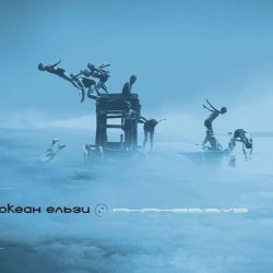 Обложка Океан Ельзи - Сосни