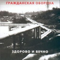 Обложка Гражданская Оборона - Новогодняя