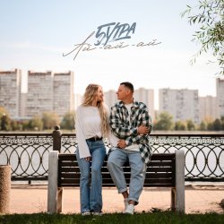 Обложка 5УТРА - Ай-ай-ай