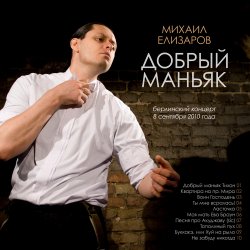 Обложка Михаил Елизаров - Добрый маньяк Тихон