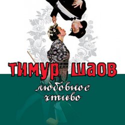 Обложка Тимур Шаов - Любовное чтиво