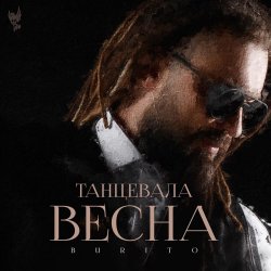 Обложка Burito - Танцевала весна