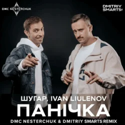 Обложка Шугар & IVAN LIULENOV - Панічка (DMC NESTERCHUK & Dmitriy Smarts Radio)