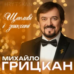 Обложка Михайло ГРИЦКАН - Щасливі і закохані