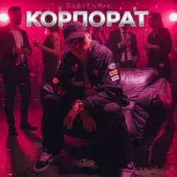 Обложка Parfeniuk - Корпорат