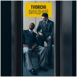 Обложка TVORCHI - Вихідний