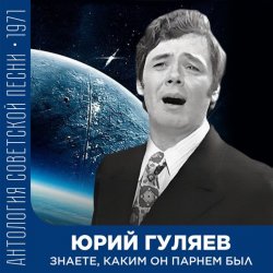 Обложка Юрий Гуляев - Знаете, каким он парнем был