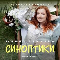 Обложка Юлия Савичева - Синоптики