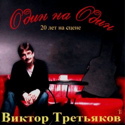 Обложка Виктор Третьяков - Рождество
