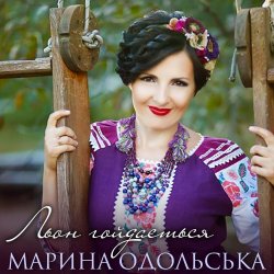 Обложка Марина Одольська - Льон гойдається