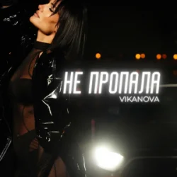 Обложка VIKANOVA - Не пропала