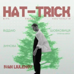 Обложка IVAN LIULENOV & DAMNITSKYI - ШОВКОВИЦЯ. (Christmas version)