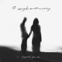 Обложка SAMCHUK - Я шукатиму