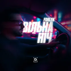 Обложка Forlen - Вільна ніч