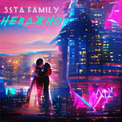 Обложка 5sta Family - Неважно