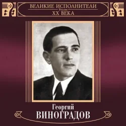 Обложка Георгий Виноградов и ДХ - В лесу родилась ёлочка