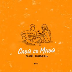 Обложка 3-ий Январь - Спой со мной