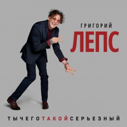 Pochette Григорий Лепс - Снега