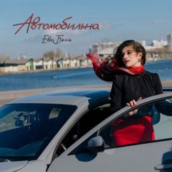Обложка Ева Белль - Автомобильна